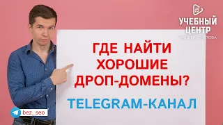 Где найти хорошие дроп-домены - Тelegram-канал