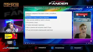 fANDER учит украинский язык