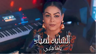 CHEBA LAMIA  2024 YAMMA GALBI -  | -شابة لمياء ياما قلبي