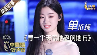 【单曲纯享】单依纯《寻一个天荒地老的地方》【2020中国好声音】EP8 第八集 Sing!China2020 10月8日