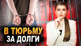 Сажают ли в тюрьму за долги? Посадят ли если не платить кредит?