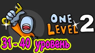 🔑 One Level 2: Стикмен побег из тюрьмы 31-40 УРОВЕНЬ. Энциклопедия игр