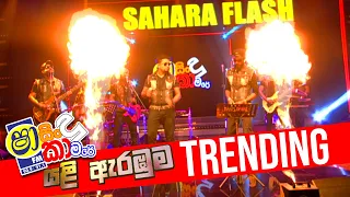 SHAA FM SINDU KAMARE ( යළි ඇරඹුම)    WITH SAHARA FLASH  -  LIVE