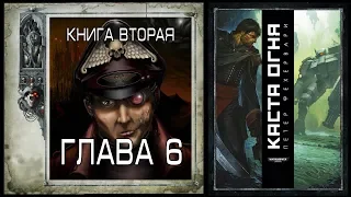 Петер Фехервари "Каста огня"- Глава 6