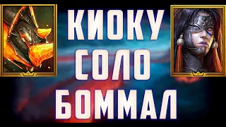 Киоку | Соло | Любой Боммал | Raid Shadow Legends