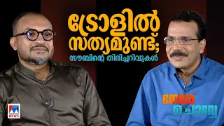 മമ്മൂട്ടിയുടെ ‘ക്ലാരിറ്റി’യും സ്ലാങ്ങും; സൗബിന് സങ്കടം വരുന്ന കാര്യങ്ങളും |Nere chovve|Soubin Shahir