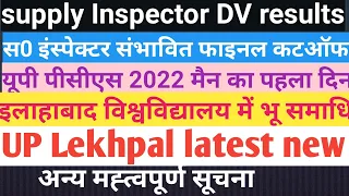 दैनिक समाचार Supply Inspector DV Result & Expected final cut off.uppcs mains 2022.