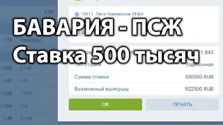 ПОЛ ЛЯМА НА БАВАРИЯ - ПСЖ! Прогноз на футбол Бавария ПСЖ Лига Чемпионов УЕФА. Ставки на спорт