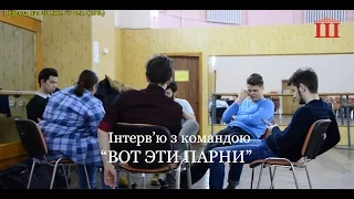 Ш-ТБ | Ш-Інтерв'ю | Команда "Вот эти парни"