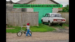 Как живут казахи в российском селе под названием Керей