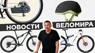 Самое интересное из мира велоиндустрии / Выпуск 106