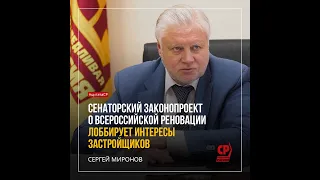 Сергей Миронов  о всероссийской реновации