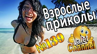 Взрослые приколы от ValetChanel