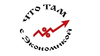 Что Там $ Экономикой   первая серия (ПИЛОТ)!!!!!    гость Владимир Милов