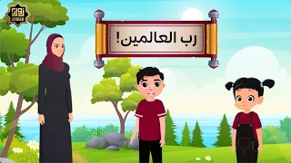 الحلقة الثانية عشر: من هو رب العالمين؟! (رمضانك مع زواد)