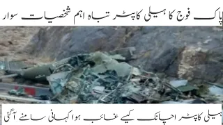 latest update about the Helicopter Crash | PAK Army helicopter missing from Quetta|Update Helicopter