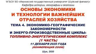 Видео к лекции 11.12.2020: "Экономико-географические закономерности и комплексы: ТЭК (Часть 1)"