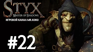 Styx: Master of Shadows [Кербер идет в убежище] #22