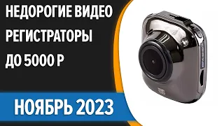 ТОП—7. 🚗Лучшие недорогие видеорегистраторы до 5000 рублей. Ноябрь 2023 года. Рейтинг!