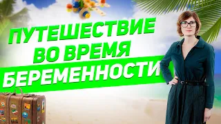 Можно ли путешествовать во время беременности? Дальние поездки во время беременности