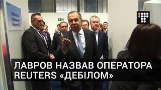 Lavrov called Reuter operator «debil»