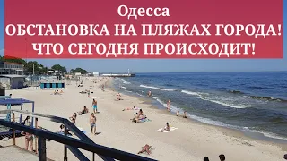 Одесса. ОБСТАНОВКА НА ПЛЯЖАХ ГОРОДА! ЧТО СЕГОДНЯ ПРОИСХОДИТ!