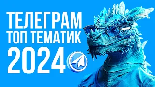 Топ 10 Тематик для Telegram Канала в 2024 году