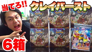 【ポケカ最新弾】クレイバースト６箱開封してナンジャモSARを引いてやるんだぁー！！！