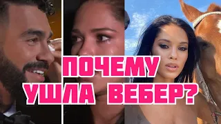 Холостяк ТНТ МАША ВЕБЕР ПОЧЕМУ УШЛА? ВЕРНЕТСЯ?