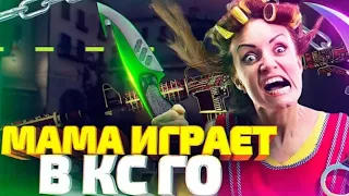 МАМА ШКОЛЬНИКА ИГРАЕТ В CS:GO! Я ЧИТЕР ТРОЛЛИНГ В CS:GO 2019.