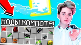 ВСЕ МОДЫ КОМПОТА В МАЙНКРАФТ 100% ТРОЛЛИНГ ЛОВУШКА MINECRAFT ВАЛНЕР ОБЗОР МОДОВ КОМПОТ