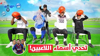 تحدي أسماء اللاعبين مع البالونات! #2 | اذا غلطت حينفجر فيك البالون بالبرد!!😂🔥