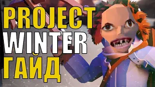 ГАЙД НА ПОБЕДУ PROJECT WINTER