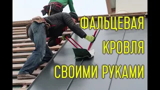 Фальцевая кровля монтаж своими руками видео инструкция