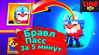 Пройду Бравл Пасс за 5 минут! Новости Лайна Бравл Старс | Brawl Stars