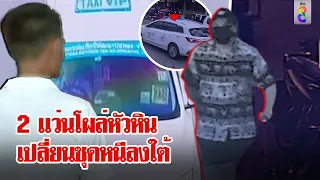 ช่อง 8เปิดที่แรก! หลักฐานเด็ดฆาตกร 2 แว่นโผล่หัวหิน เปลี่ยนชุดหนีลงใต้ | ลุยชนข่าว | 30 พ.ค. 67