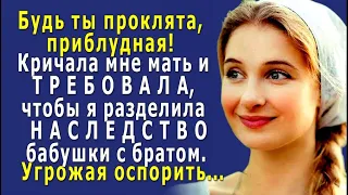 - Мать ТРЕБОВАЛА, чтобы я разделила НАСЛЕДСТВО бабушки с братом, ГРОЗИЛА оспорить ЗАВЕЩАНИЕ…