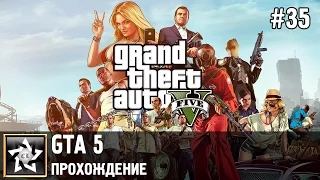 GTA 5 Прохождение ★ Побег от ФРБ ★ #35