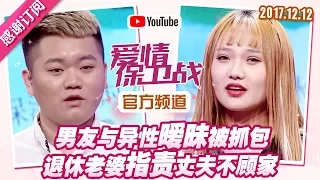 [FULL]爱情保卫战：男友与异性暧昧被抓包 退休老婆指责丈夫不顾家 20171212【官方超清1080P】涂磊