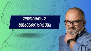 რა არის ლიდერის სამი მთავარი სიტყვა? - სანდრო ჯეჯელავა