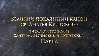 Великий Покаянный канон святого Андрея Критского. Среда первой седмицы Великого поста