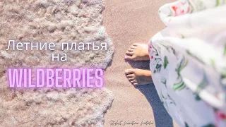 Летние платья на Wildberries, лучшие российские и белорусские производители! #вайлдберриз #платья