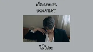 เป็นเพราะฝน - POLYCAT ( เนื้อเพลง )