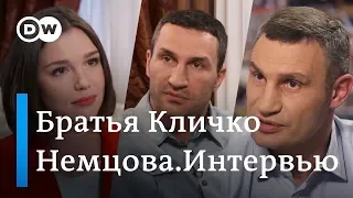 Братья Кличко о президентских выборах и своих политических амбициях – "Немцова. Интервью"