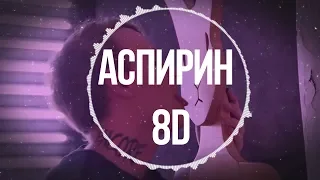 LIDA - АСПИРИН 8D Edition