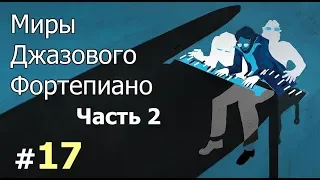 Этика Джаза с Виктором Радзиевским | Наталья Скворцова – XVII. Миры джазового фортепиано.Часть II