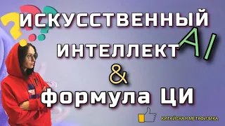 Взаимодействие Ци в пространстве и человеке | Сферы жизни где используется ИИ