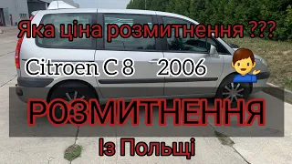 Розмитнення автомобіля із Польщі (Citroen C 8) Яка ціна розмитнення такого авто ? Митний Брокер🙋‍♂️