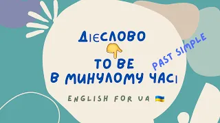 Дієслово to be в минулому часі | Англійська для початківців | To be in Past Simple | English for UA