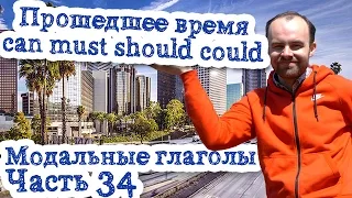 Модальные глаголы в английском языке Часть 34 прошедшее время can must should could